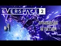 Everspace 2 Прохождение на русском #4