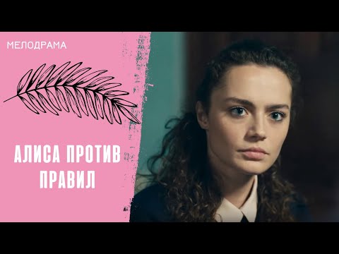 ПРОСТИТЬ МОЖНО ВСЁ, КРОМЕ... Алиса против правил. Все серии