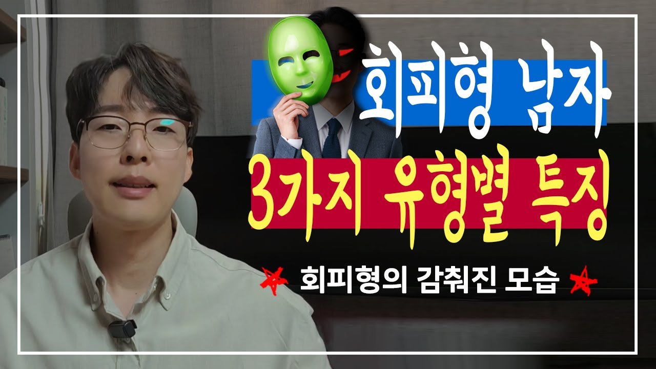 회피형 남자 심화 과정 - 3가지 유형별 특징과 대처방법