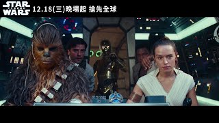 【STAR WARS：天行者的崛起】 | 特別獻映版影片