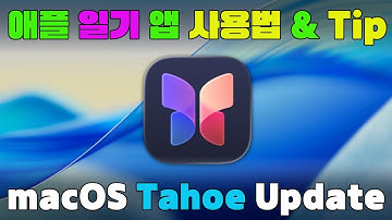 맥 오에스 타호 업데이트 후 애플 일기 앱 사용법