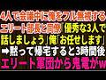 【スカッとする話】4人で会議中に俺をフル無視するエリート部長と同僚「優秀な3人だけで話しましょうw」俺「お任せします」→黙って帰宅した3時間後、鬼電を永久無視した結果ｗ【総集編】