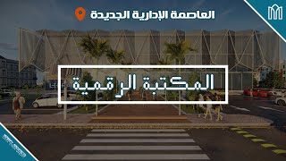 مكتبة العاصمة الإدارية الجديدة