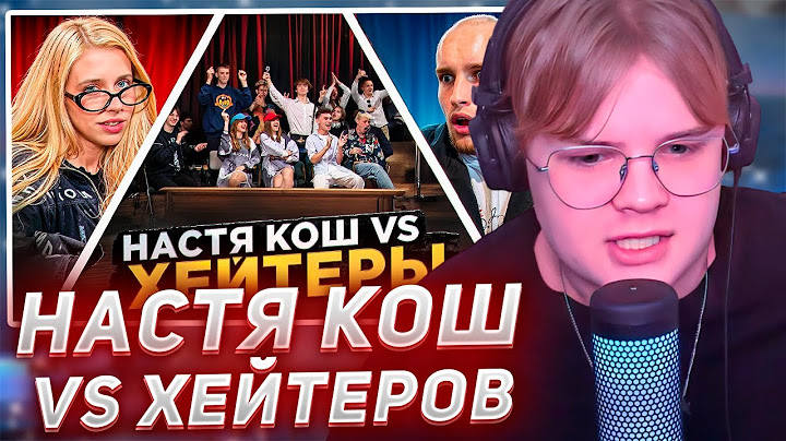 КАША СМОТРИТ - НАСТЯ КОШ vs ХЕЙТЕРЫ! ХАЙП на ВОЗРАСТЕ?!