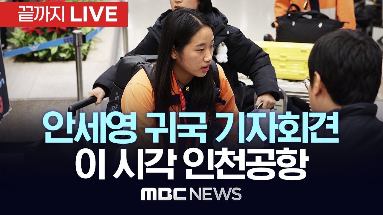 안세영 귀국 기자회견 이 시각 인천공항 - [끝까지LIVE] MBC 중계방송 2026년 01월 19일