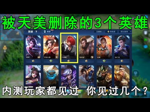 王者荣耀：被天美删除的3个英雄，内测玩家都见过，你见过几个？