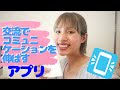 ベトナム語学習に役立つ！お勧め"日本語人"アプリを紹介します！
