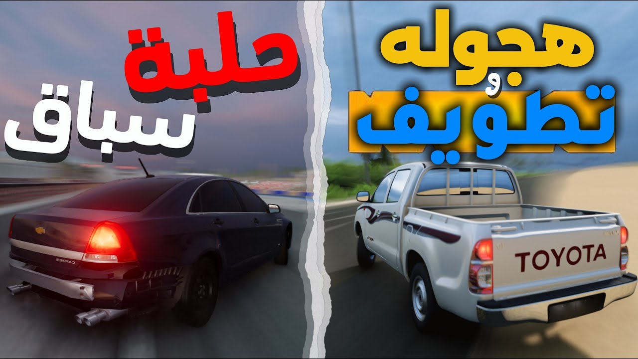 تنطيل وشغل فن وابداع 😂 بالكابرس والهايلوكس👌🏼: BeamNG.drive