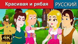 Красивая и рябая - русские сказки | сказки на ночь | русские мультфильмы | сказки