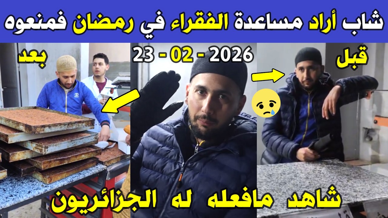 الجزائر 😱😱 شاهد مافعله الجزائريون لشاب جزائري بعدما منعوه من مساعدة الفقراء في شهر رمضان بالجزائر