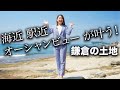 江ノ電『稲村ヶ崎』駅徒歩1分!海風が緑で彩られた街中を吹く爽やかな街青々とした緑と光輝く海を望む鎌倉の魅力溢れる売地 鎌倉市稲村ガ崎 羽根有里