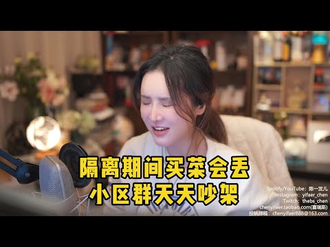 【陈一发儿】上海五月能解封吗？小区群火气好大（仅代表本人202204月情况）