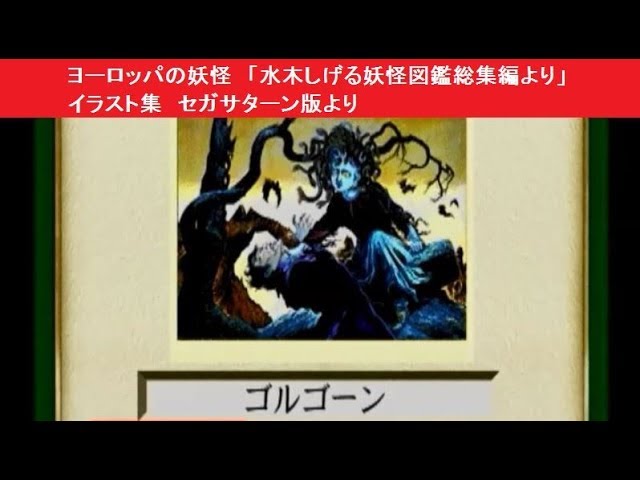 ヨーロッパの妖怪 「水木しげる妖怪図鑑総集編より」 イラスト集 セガ