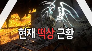 현재 떡상 근황 【디아블로2 레저렉션 래더9시즌】