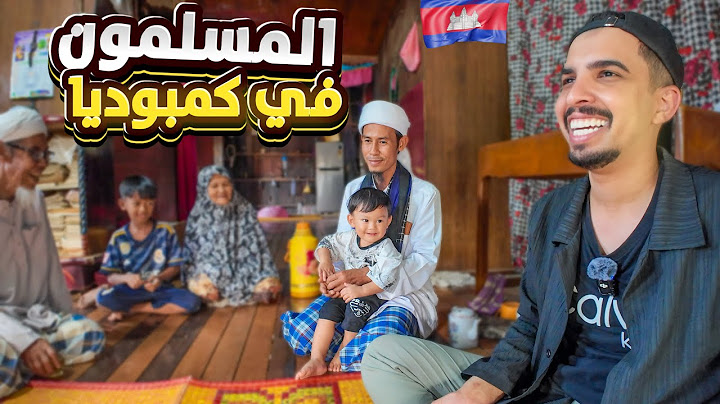 ‏كيف أحوال المسلمين في كمبوديا؟ 🇰🇭