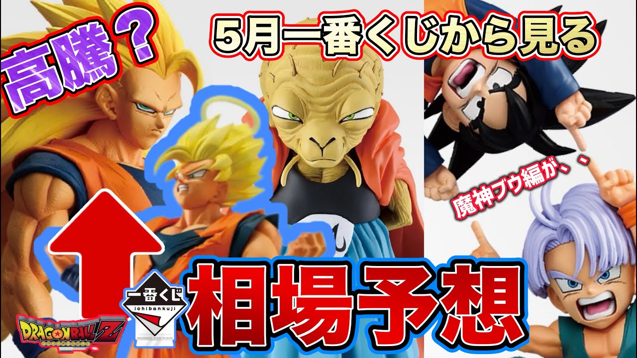 奇想天外】1月の一番くじBATTLE OF THE SUPER SAIYANは高騰する？5月一