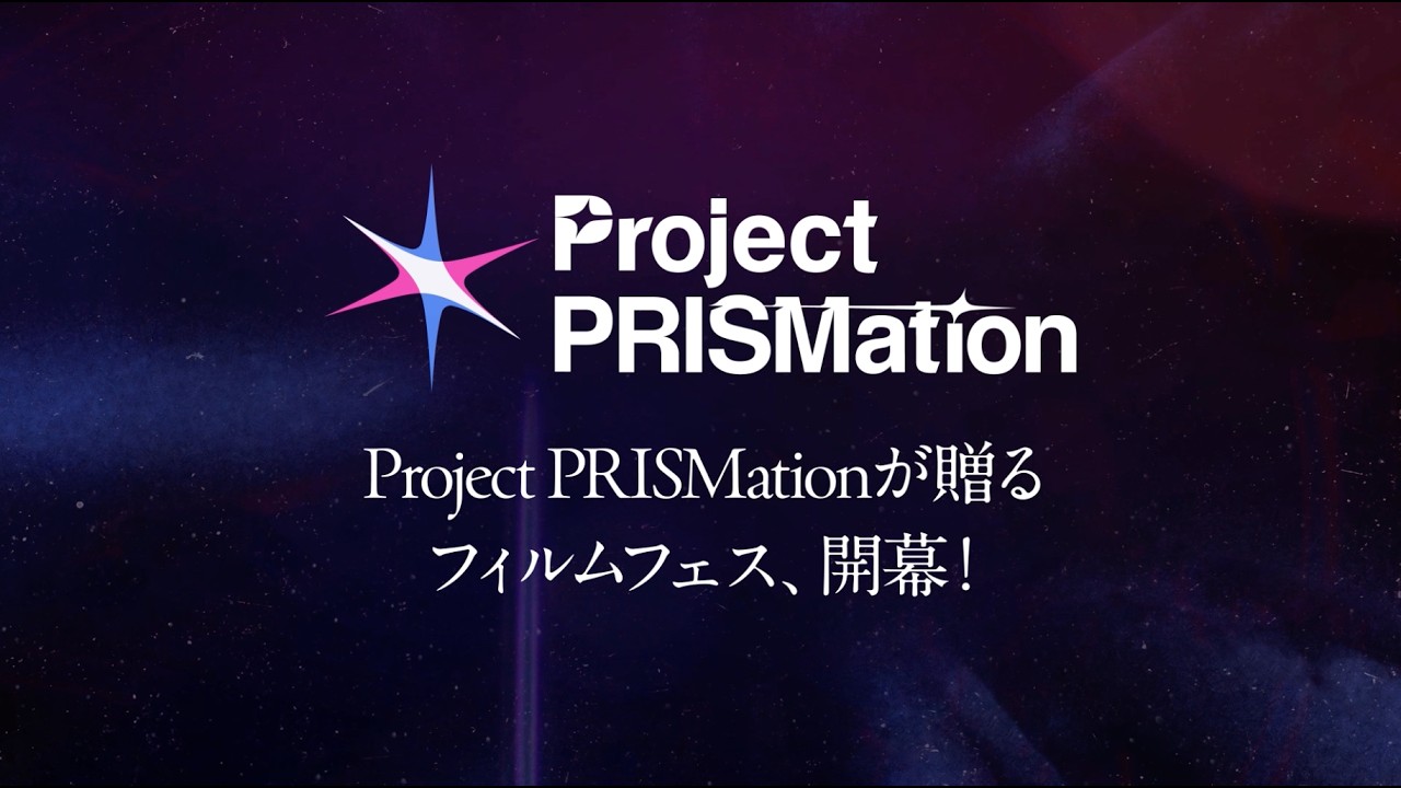 PRISMation Film Fes. 2026 ✶ 5/17(日)開催【チケット販売中】