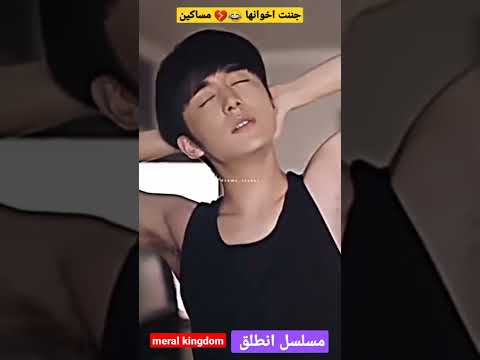 جننت اخوانها مساكين Shorts مسلسل انطلق موجود في اليوتيوب