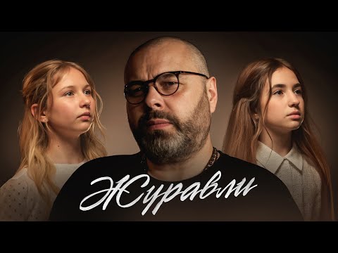 Максим Фадеев, А. Широкова и Л. Яскевич - ЖУРАВЛИ (ПРЕМЬЕРА 2024)