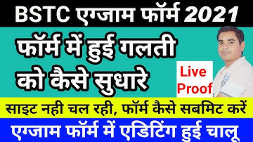 BSTC एग्जाम फॉर्म में संशोधन कैसे करे। D.El.Ed. Exam Form Editing