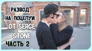 РАЗВОД НА ПОЦЕЛУЙ - 2 ЧАСТЬ | МАГИЧЕСКИЙ STONE РАЗВОД НА ПОЦЕЛУЙ - 2 ЧАСТЬ | МАГИЧЕСКИЙ STONE