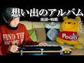 【大正琴】卒園式の定番曲!!童謡唱歌【想い出のアルバム】【4パート演奏】