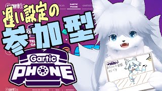 【ガーティックフォン】日曜の夜遊び127回目【参加型】