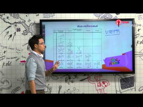 สอนศาสตร์ : ม.ปลาย : เคมี : พันธะเคมี : พันธะโคเวเลนต์