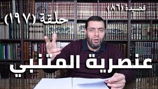 كرسي المتنبي ( شرح ديوان المتنبي) - حلقة (197) - أيمن العتوم