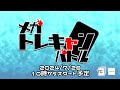 【WCS出場者多数出場】メガトレキャンバトル！