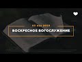 Богослужение от 03 мая 2020 г.