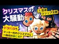 [Short Film]🎄クリスマスの大騒動🎄初公開！！🎅
