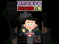 ⚠受験生になる前に…【特別支援学級】【発達障害】 #shorts