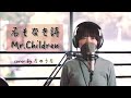 名もなき詩 Mr Children Cover By たのうた 名もなき詩 Mr Children Cover By たのうた