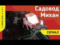 Сериал &quot;Садовод Михан&quot;.  1 серия (3/6)