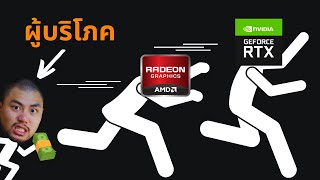 การ์ดจอ AMD มีวันตาม NVIDIA ทันไหม ?