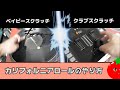 ベイビー×クラブの複合技！カリフォルニアロールのやり方【DJ、スクラッチ講座】