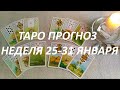 100% ТАРО ПРОГНОЗ НЕДЕЛЯ 25-31 ЯНВАРЯ‼️