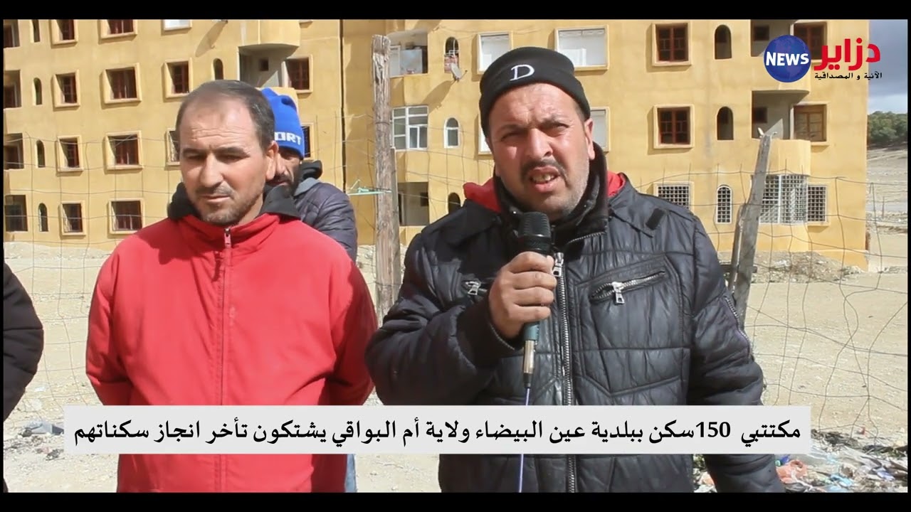 #ام_البواقي يشتكي مكتتبي سكنات 150 سكن تساهمي ببلدية عين البيضاء من توقف الأشغال وتأخر تسليم سكناتهم