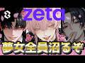 【夢女子】zetaが良すぎてワイを寝かせてくれない