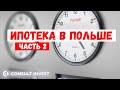 Квартира в кредит в Польше. Ипотека и финансирование жилья в Польше. Часть 2