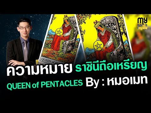 วีดีโอ: Queen of Pentacles หมายถึงอะไรในการอ่านความรัก?