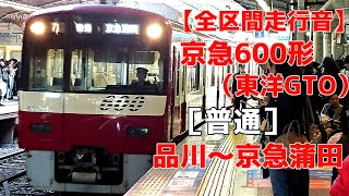 【全区間走行音】京急600形（東洋GTO）［普通］品川~京急蒲田