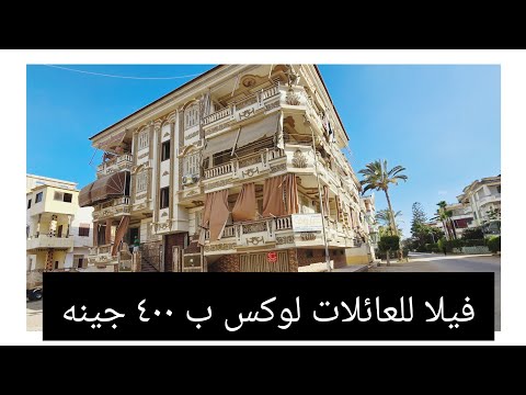 عرض ٤٠٠ جينه لمده ٤ ايام مصيف رأس البر شارع ٥٣ جمب سوق ٦٣ لوكس بحرى