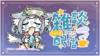 【雑談】不審者が家に来た話とか最近の話とか【フィルン・シィ/Vtuber/メスケモ】