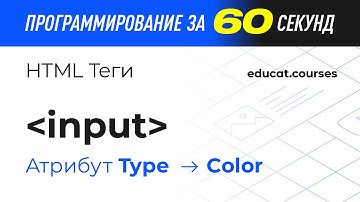 HTML CSS уроки. Тег Input, атрибут type, значение color
