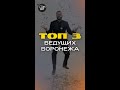 ТОП 3 ведущих свадеб