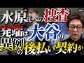 大谷選手の通訳だった水原一平氏の違法賭博問題。事の発端は今年の1月か。スポーツ賭博と税収。