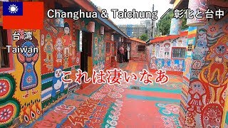 台湾旅2019その18　彰化の扇形庫（秘密基地っぽい）と台中の彩虹眷村（おじいちゃん作）【無職旅／海外旅行のVLOG】