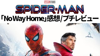 スパイダーマン:ノー・ウェイ・ホーム感想プチレビュー【ネタバレあり】【Spider-Man:NWH】